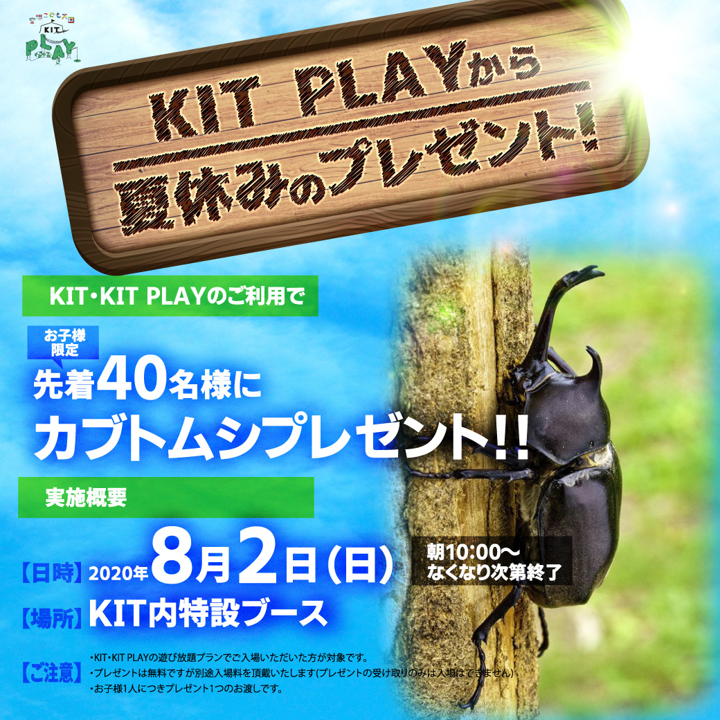 KIT PLAYから夏休みのプレゼント