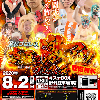 愛媛プロレス「真夏の激アツ フェスタ」開催！(8月2日 / キスケBOX)