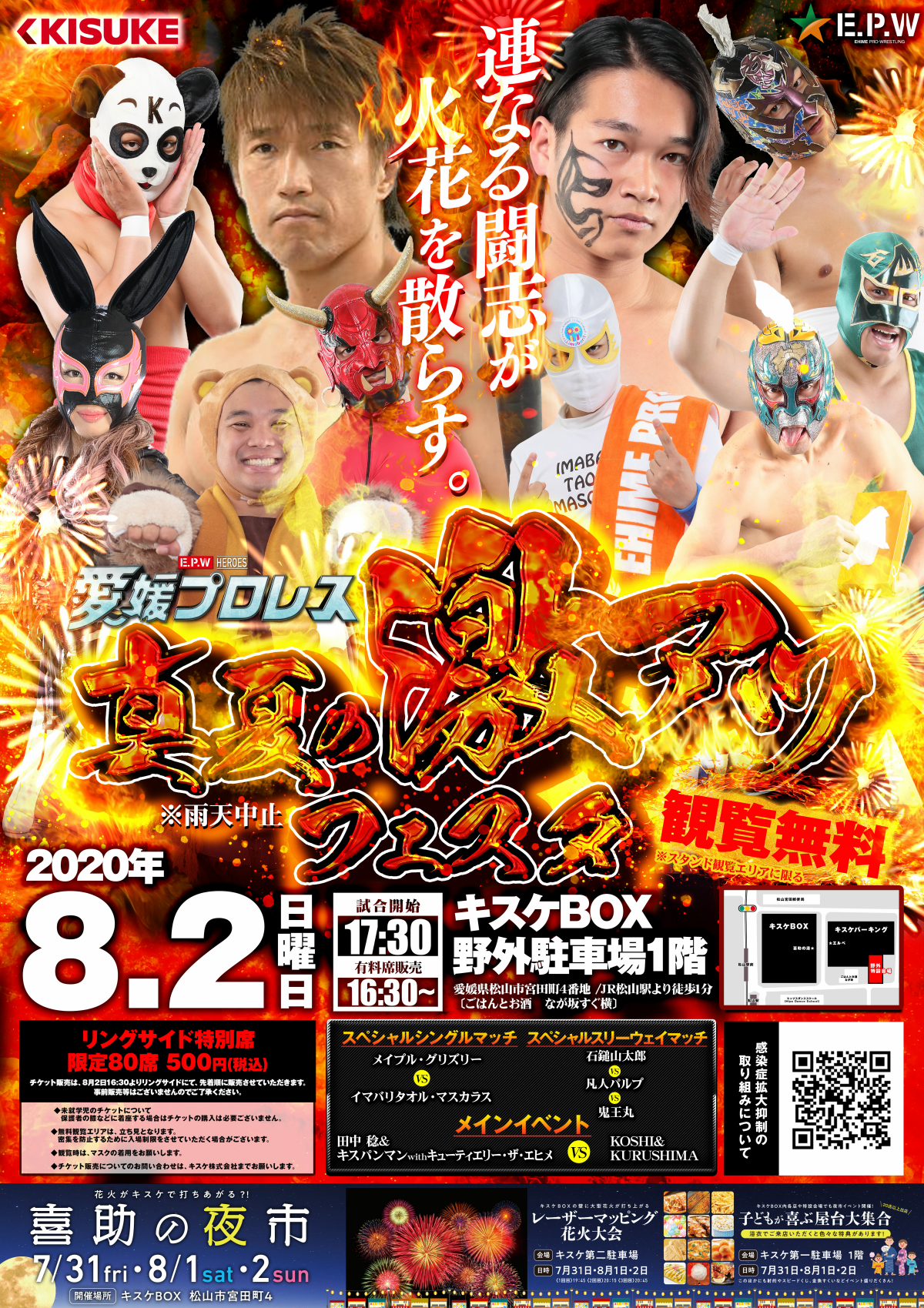 愛媛プロレス「真夏の激アツ フェスタ」開催！(8月2日 / キスケBOX)