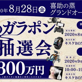 喜助の蒸グランドオープン記念「秋のガラポン大抽選会」開催(8月8日～/キスケBOX)