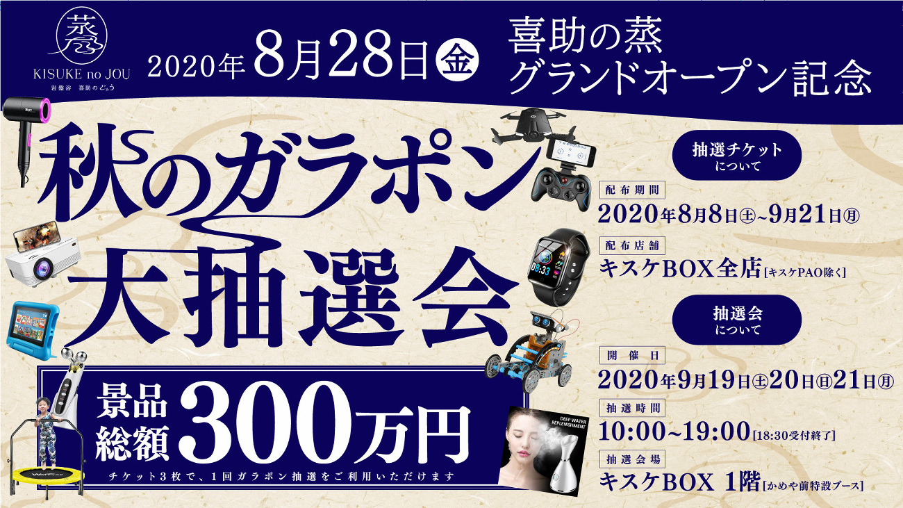 喜助の蒸グランドオープン記念「秋のガラポン大抽選会」開催(8月8日～/キスケBOX)