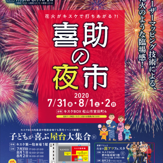 「喜助の夜市」開催！本物さながらのレーザーマッピング花火も！(7月31日～8月2日 / キスケBOX)