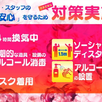 「安心・安全」を 守るため徹底対策を実施中