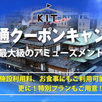 KITで地域共通クーポンキャンペーン