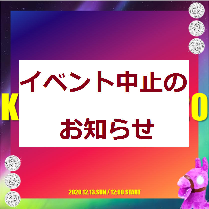 感染症拡大に伴うイベント中止のお知らせ