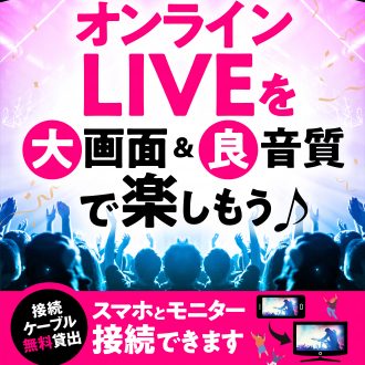 大画面でオンラインＬＩＶＥを楽しもう！！