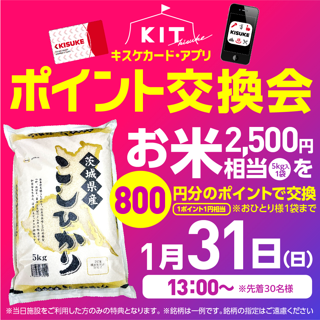 次回KITのポイント交換会は1月31日！！目玉商品は・・・