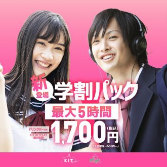 学生さん必見、5時間遊び放題　学生パックがお得！！