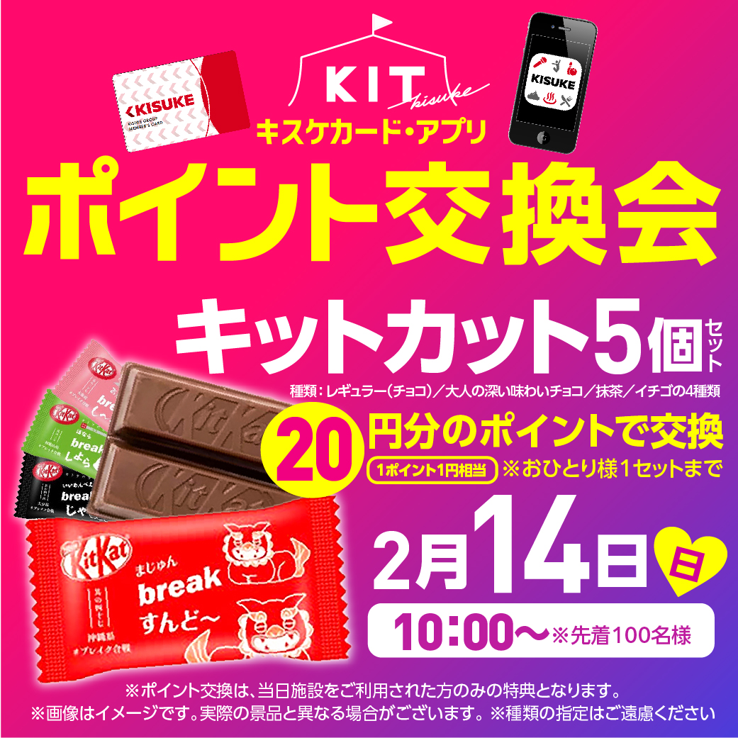 KIT2月のポイント交換会♪