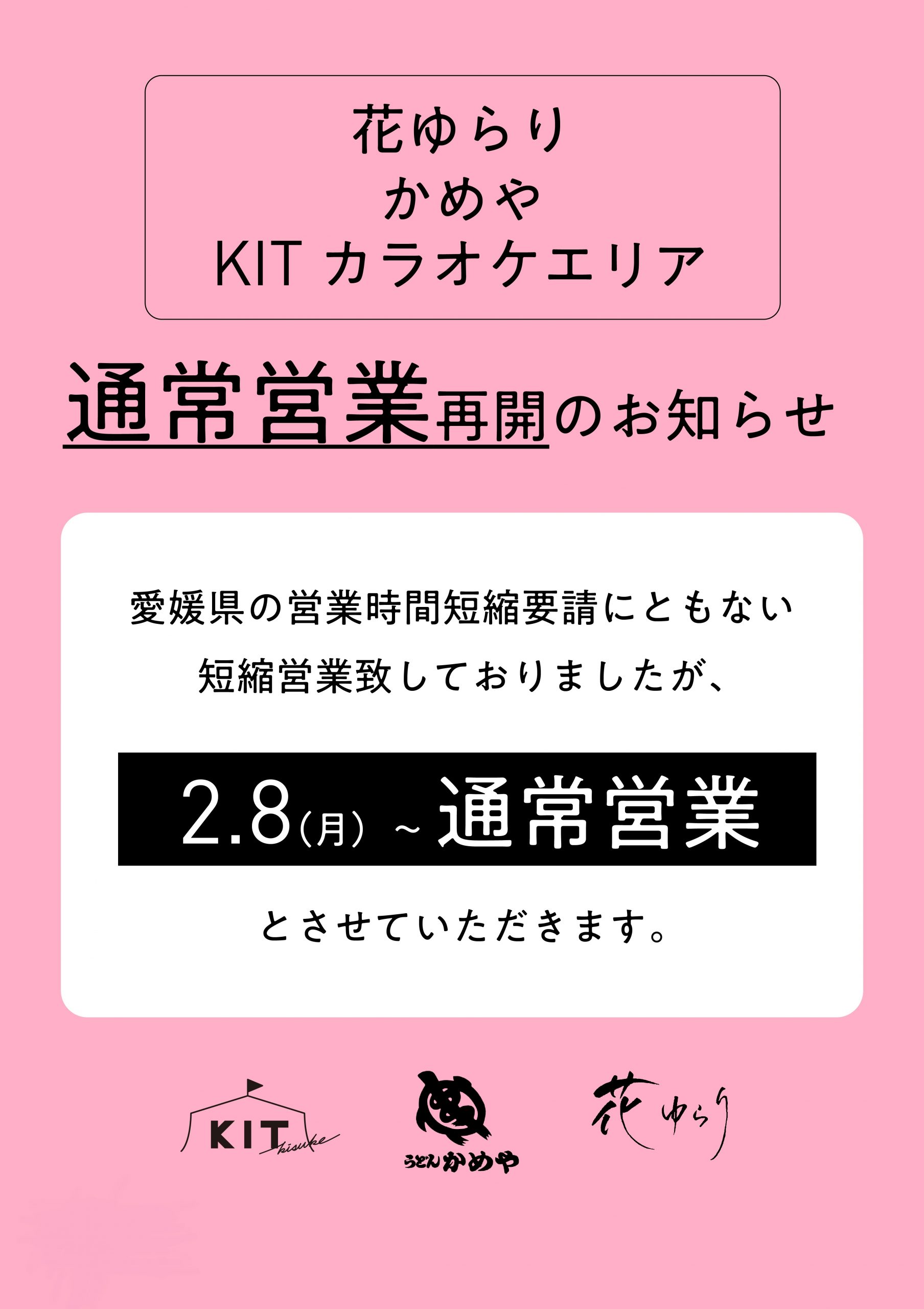 通常営業再開のお知らせ