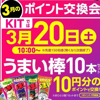 KIT3月のポイント交換会♪