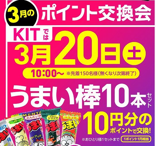 KIT3月のポイント交換会♪