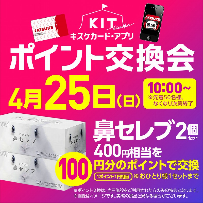 KIT ポイント交換会(4月25日)