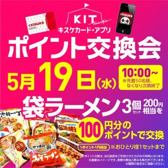 KIT ポイント交換会(5月19日)