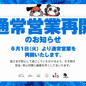 6月1日より通常営業再開のお知らせ