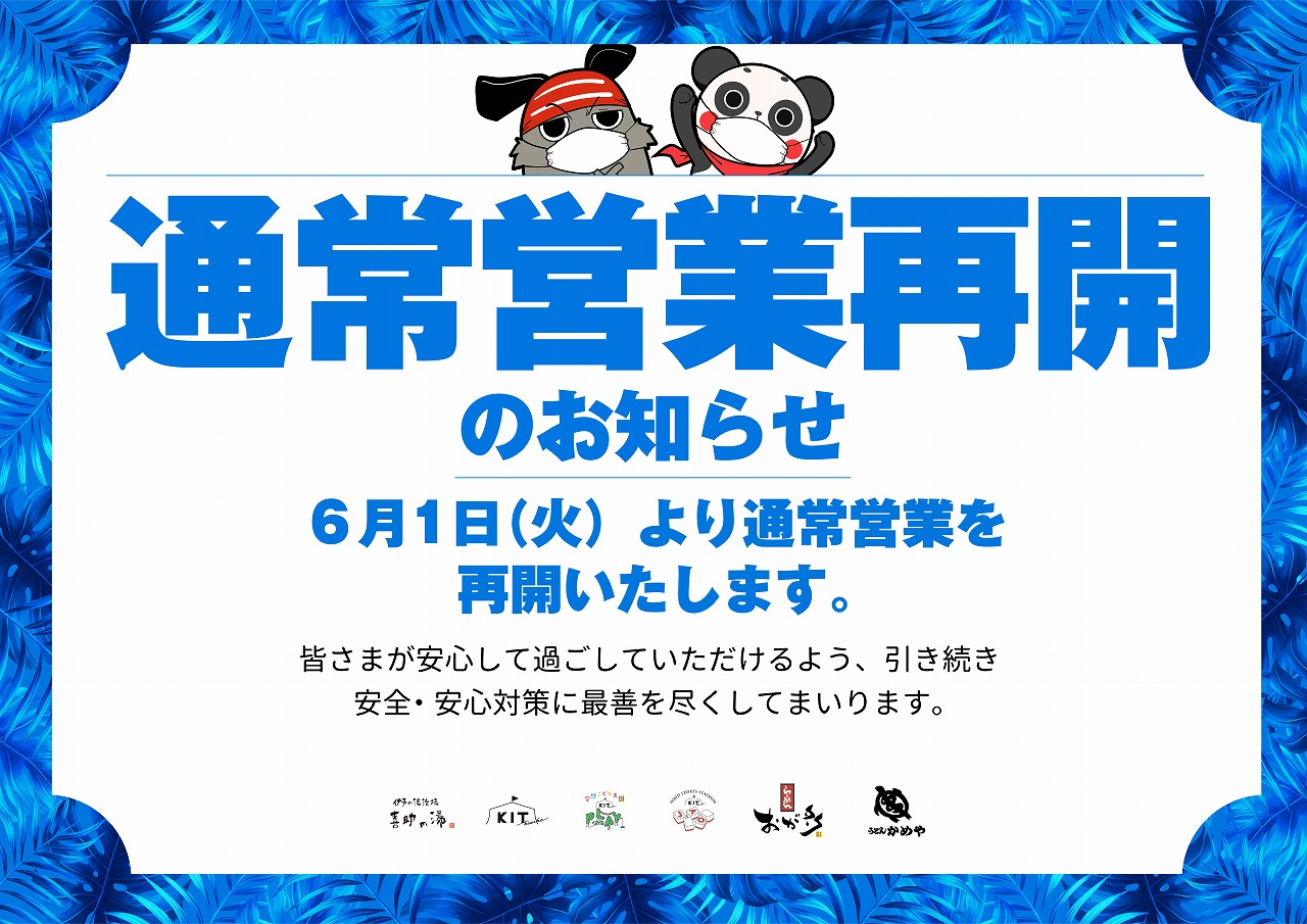 6月1日より通常営業再開のお知らせ