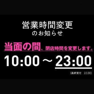 協力営業延長のお知らせ