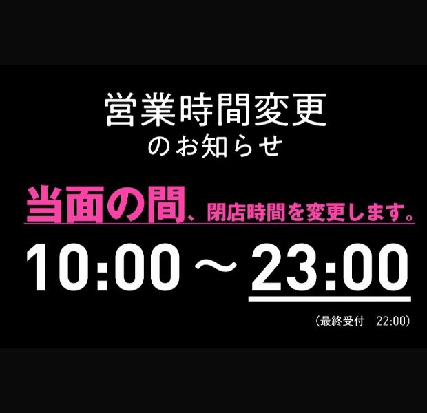 協力営業延長のお知らせ