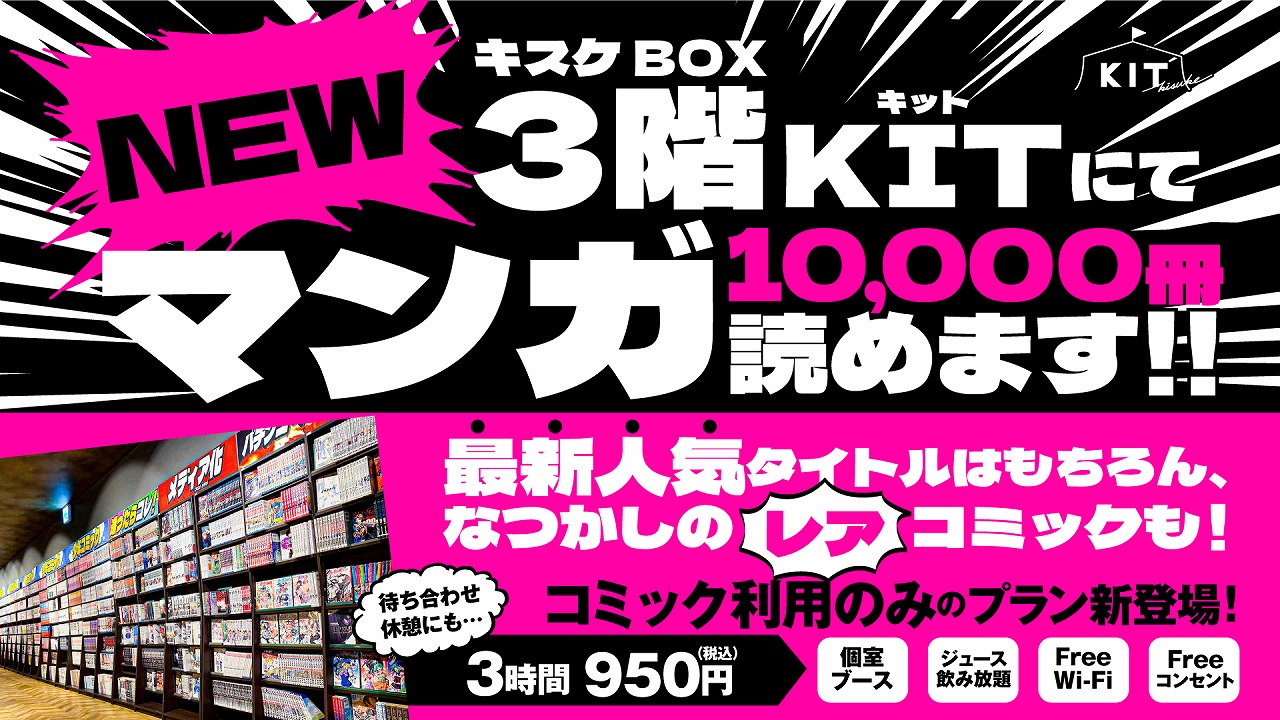 新エリア誕生！！マンガ10,000冊読み放題。