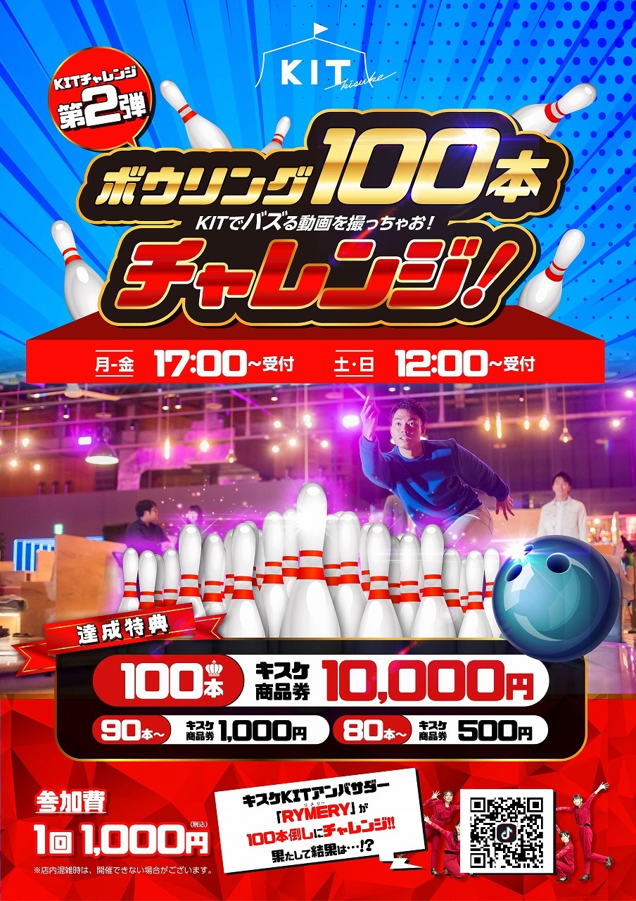 ボウリング100本ピンチャレンジ