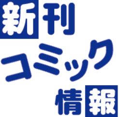 4月入荷！新刊コミックのお知らせ