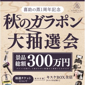 喜助の蒸　1周年記念「秋のガラポン大抽選会」抽選券配布(7月20日～/キスケBOX)