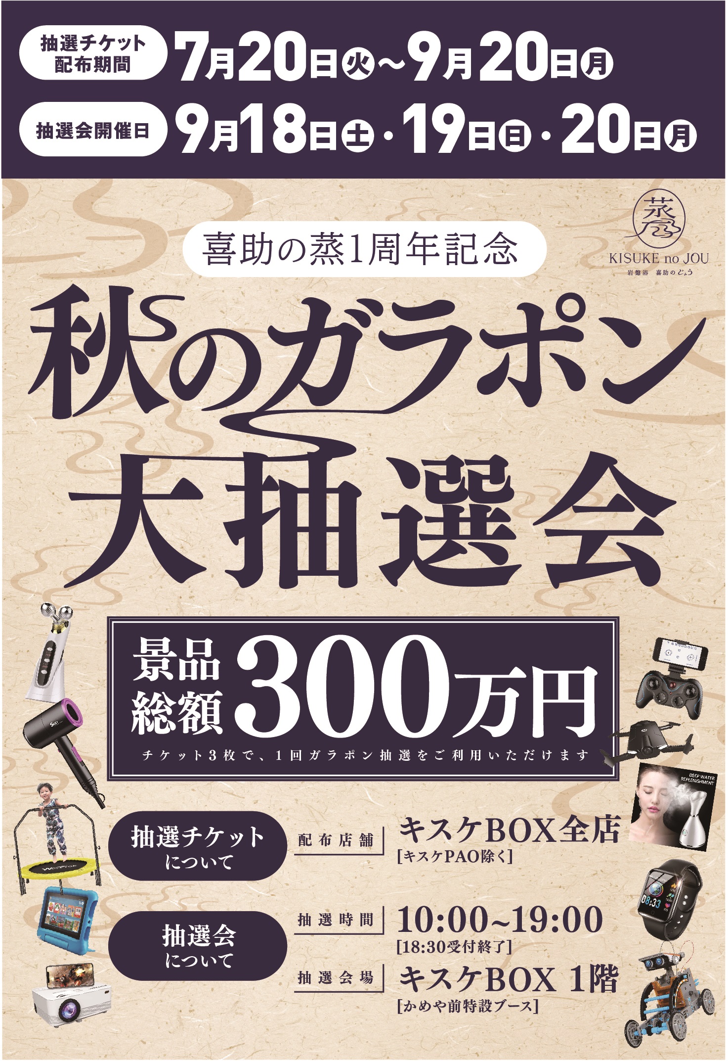 喜助の蒸　1周年記念「秋のガラポン大抽選会」抽選券配布(7月20日～/キスケBOX)