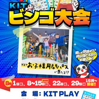 ちびっこビンゴ大会　8月開催のお知らせ