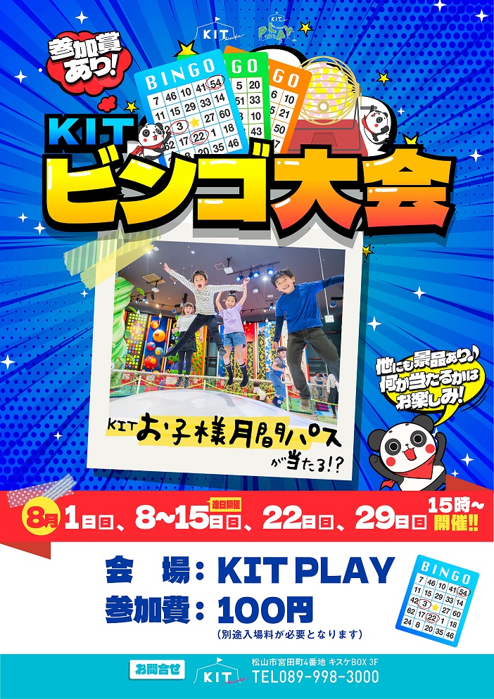 ちびっこビンゴ大会　8月開催のお知らせ