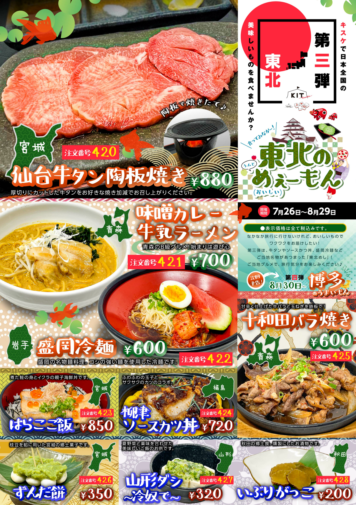 東北の”うんとめぇーもん(おいしい)”、7月26日スタート