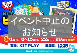 8月ちびっこビンゴ大会　中止のお知らせ