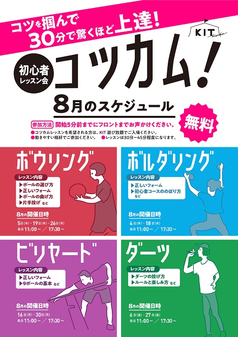 コツカム！！　8月のスケジュール