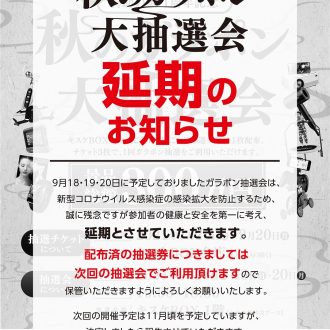 秋のガラポン大抽選会 延期のお知らせ