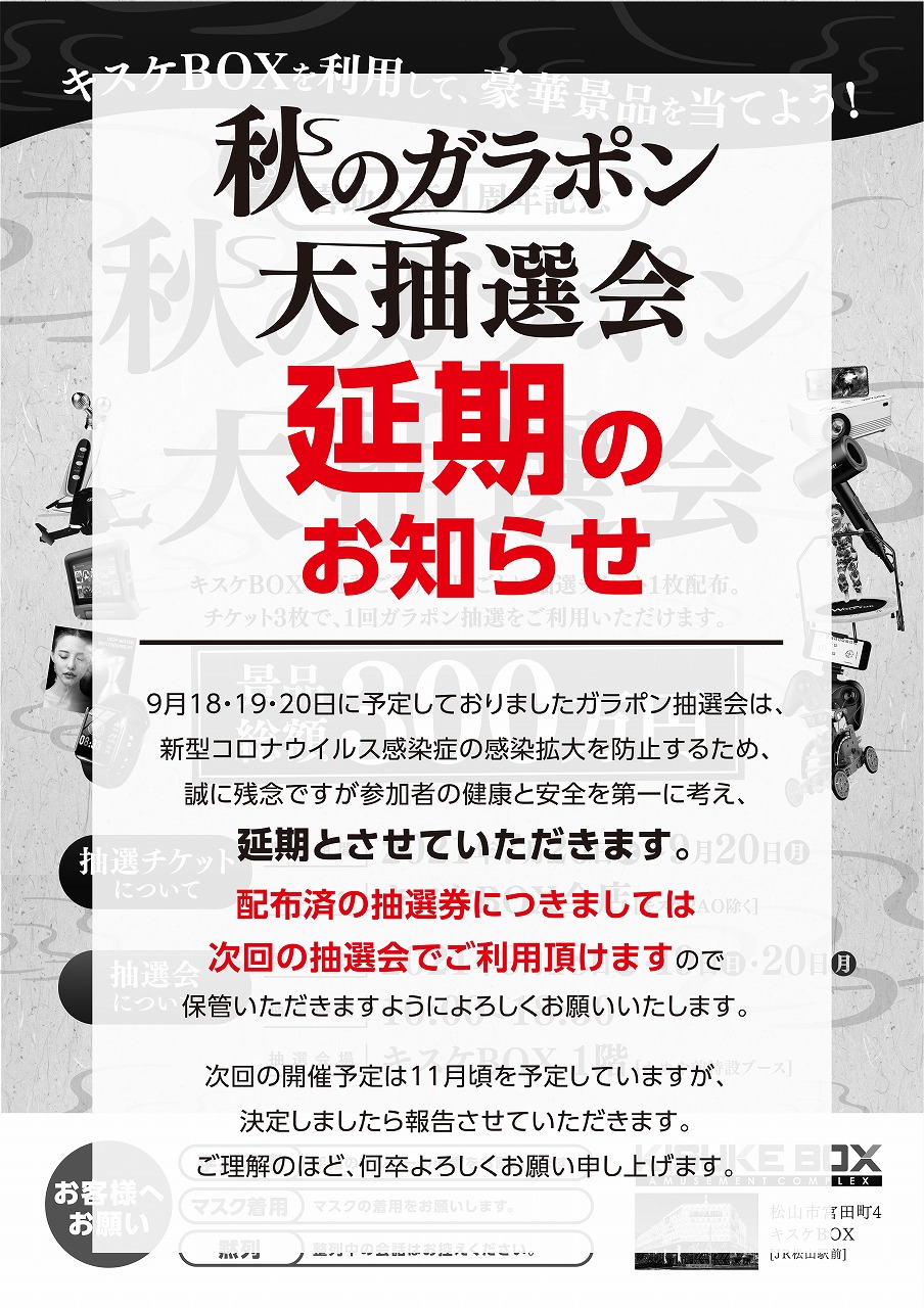 秋のガラポン大抽選会 延期のお知らせ