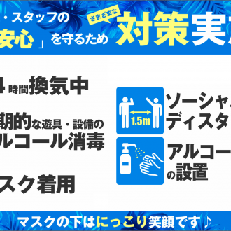 『安全・安心』を守るため感染予防対策実施中