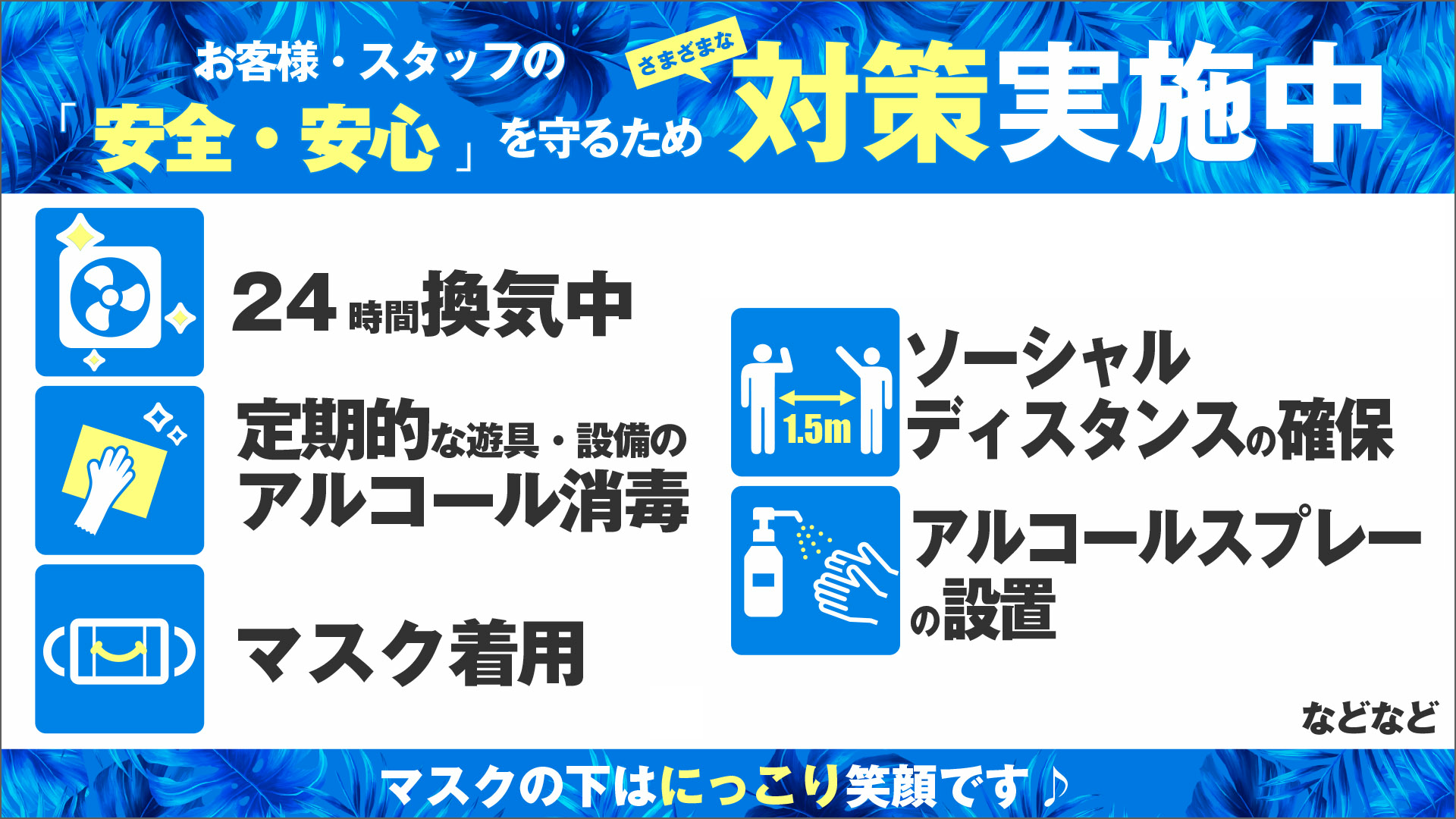 『安全・安心』を守るため感染予防対策実施中