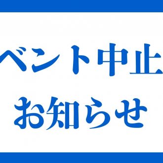 8月イベント中止のお知らせ