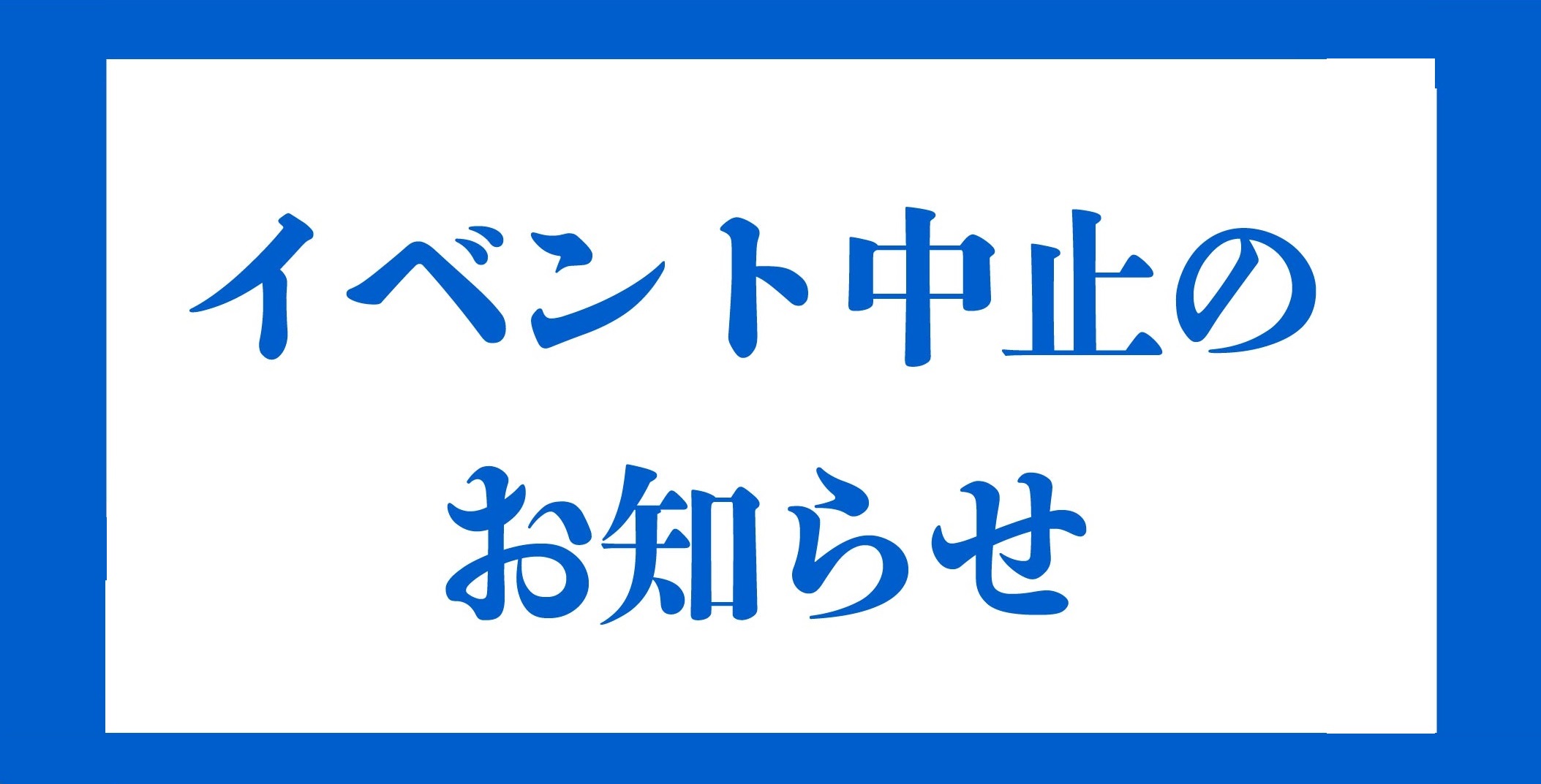 8月イベント中止のお知らせ