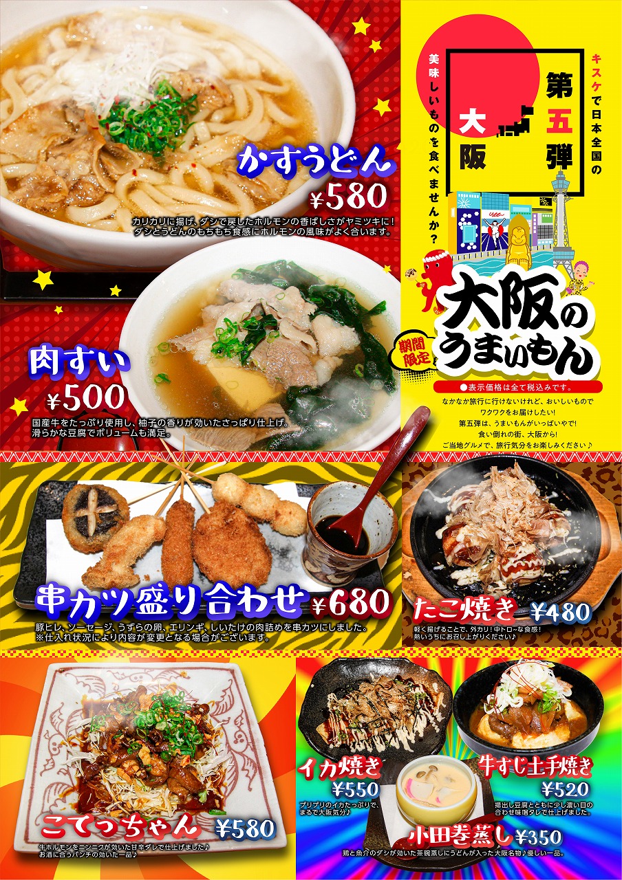 日本全国のご当地グルメ第５弾は『大阪のうまいもん』