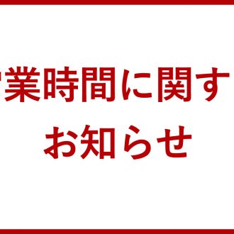 営業時間に関するお知らせ