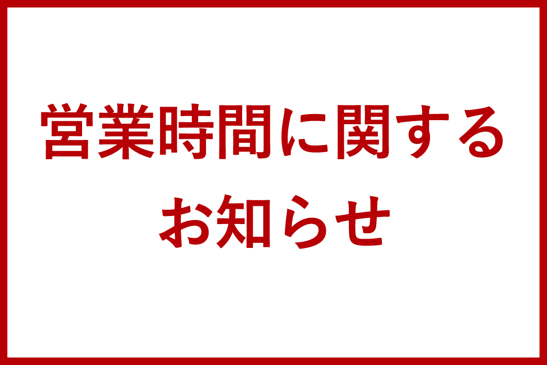 営業時間に関するお知らせ