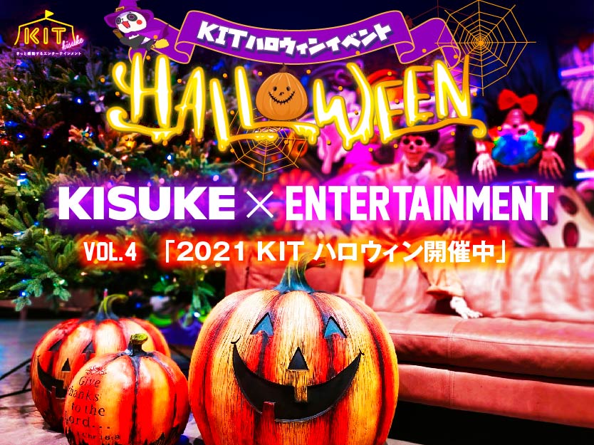 第４弾　イマナニ×KIT　「KIT HALLOWEEN 2021」開催！