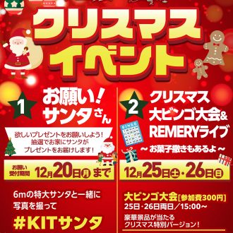 KIT/PLAYのクリスマスイベント！