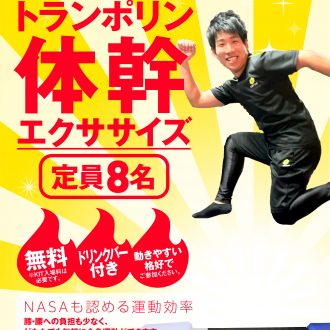 2月で終了します！トランポリンエクササイズに参加してみませんか？