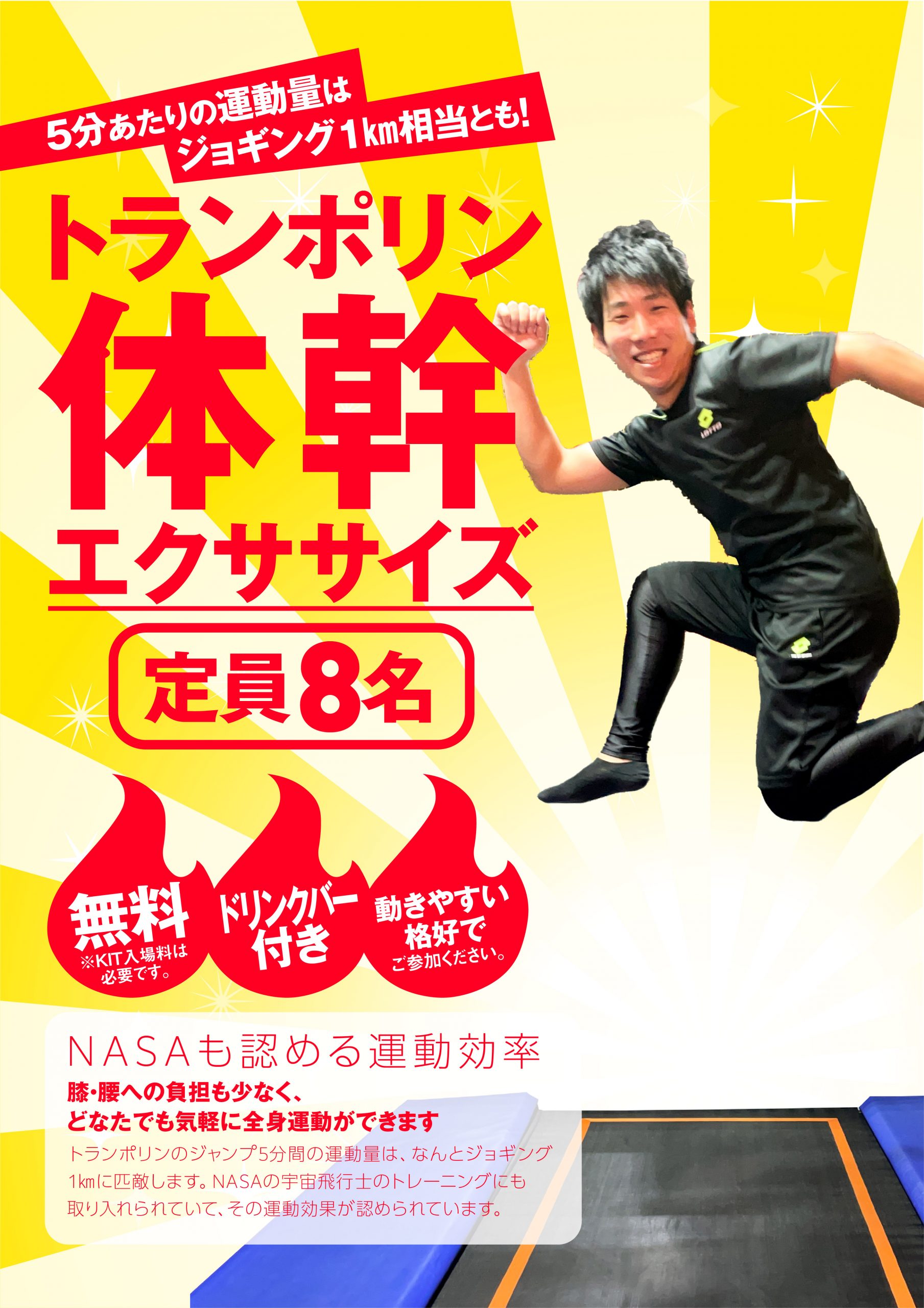 2月で終了します！トランポリンエクササイズに参加してみませんか？