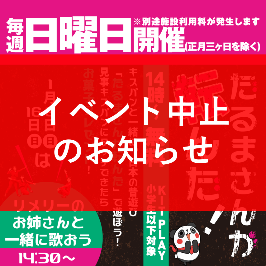 イベント中止のお知らせ