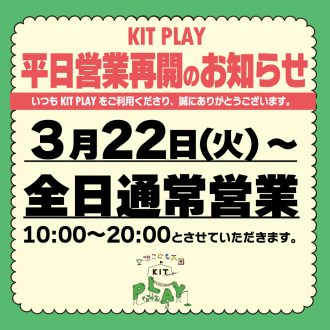 3月22日（火）～KITPLAY 平日営業再開のお知らせ