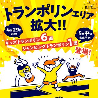 4月29日～トランポリンエリア拡大！！