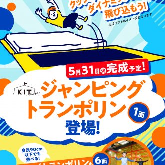 いよいよジャンピングトランポリン登場！！　5月31日～