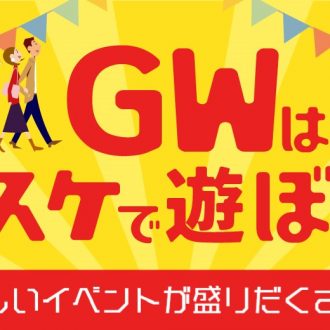 GWはキスケで遊ぼう！！